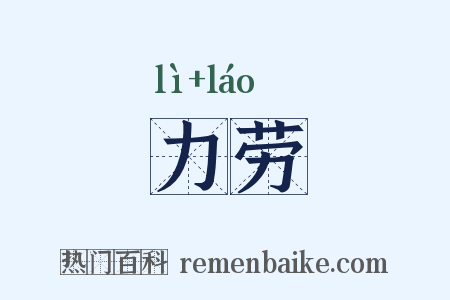 力劳是什么意思的图片